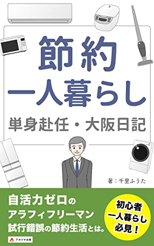節約一人暮らし 単身赴任・大阪日記: はじめて一人暮らしをするあなたへ (アカツキ出版)
