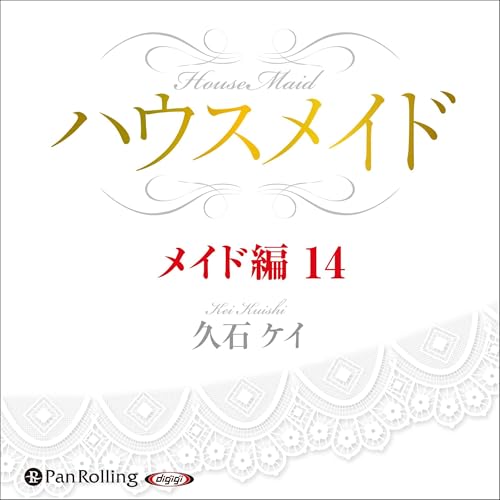 『ハウスメイド【メイド編14】』のカバーアート
