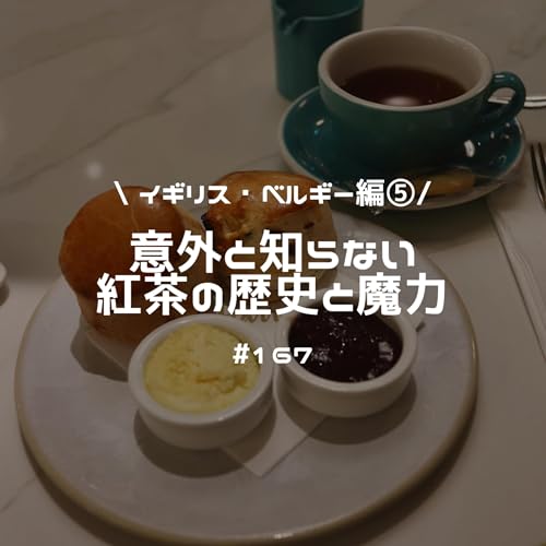 #167 意外と知らない紅茶の歴史と魔力 【イギリス・ベルギー編⑤】