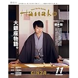 Hanako(ハナコ) 2025年 11月号[大銀座物語。/櫻井翔]