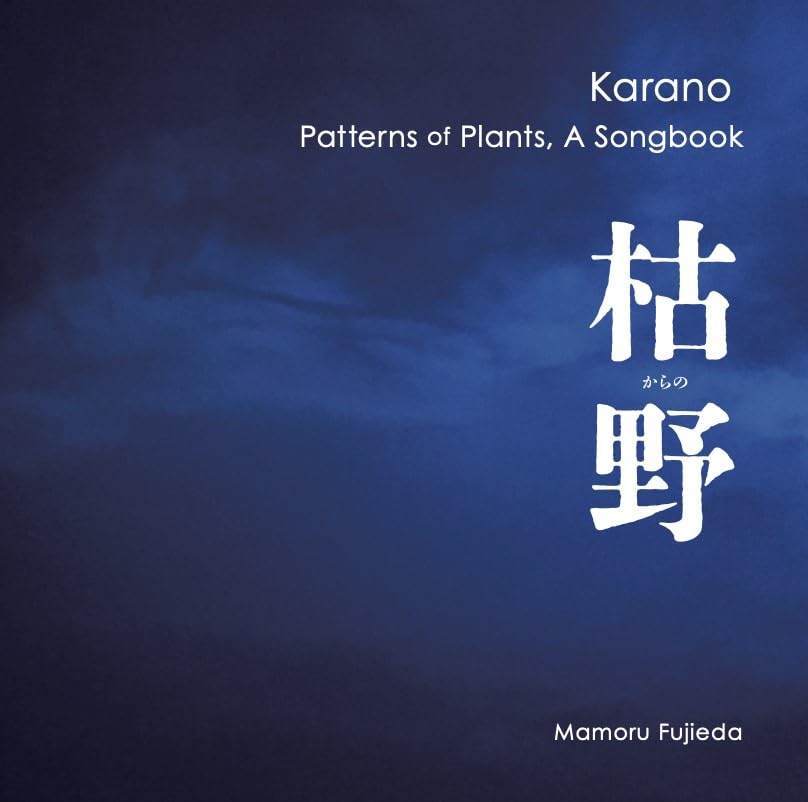 ★CD【柴野さつき/植物文様ピアノ曲集~藤枝守作品集】■ ☆CD【柴野さつき/植物文様ピアノ曲集~藤枝守作品集】□ 【公式通販】