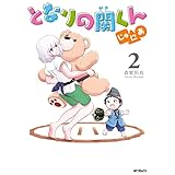 となりの関くん じゅにあ　2 (MFコミックス　フラッパーシリーズ)