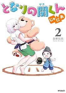 となりの関くん じゅにあ　2 (MFコミックス　フラッパーシリーズ)