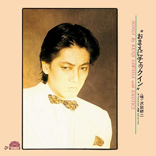 沢田研二　　　　お前にチェックイン　　　　入手困難非売B２サイズポスター Amazon Musicで沢田 研二の“おまえにチェックイン”を再生する