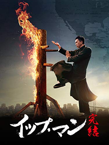 イップ・マン　完結(字幕版)