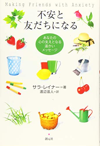 不安と友だちになる:あなたの心の支えとなる温かいメッセージ 不安と友だちになる:あなたの心の支えとなる温かいメッセージ