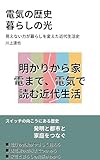 電気の歴史 暮らしの光: 見えない力が暮らしを変えた近代生活史 教養をひらく小さな文化史