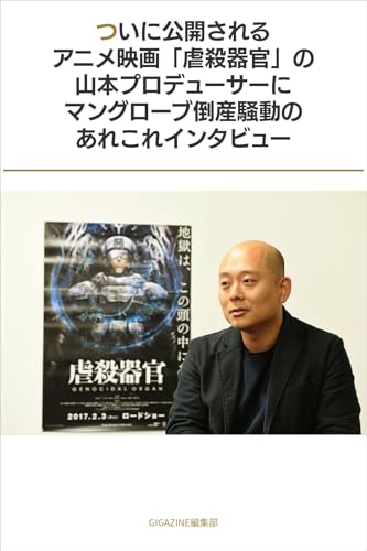 ついに公開されるアニメ映画「虐殺器官」の山本プロデューサーにマングローブ倒産騒動のあれこれインタビュー