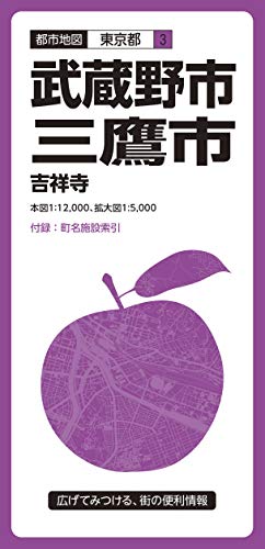 PDFダウンロード 都市地図 東京都 武蔵野・三鷹市 (都市地図 東京都 3) バイ