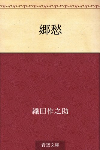 キンドル 無料電子書籍 郷愁 バイ
