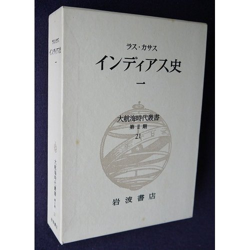 中古】大航海時代叢書第II期21～25(全5卷) ラス・カサスイン
