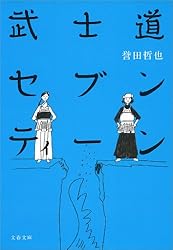 Amazon.co.jp: 武士道セブンティーン (文春文庫) 電子書籍: 誉田 哲也