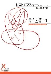 罪と罰　１ (光文社古典新訳文庫)