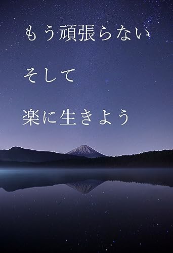 もう頑張らない、そして、楽に生きよう