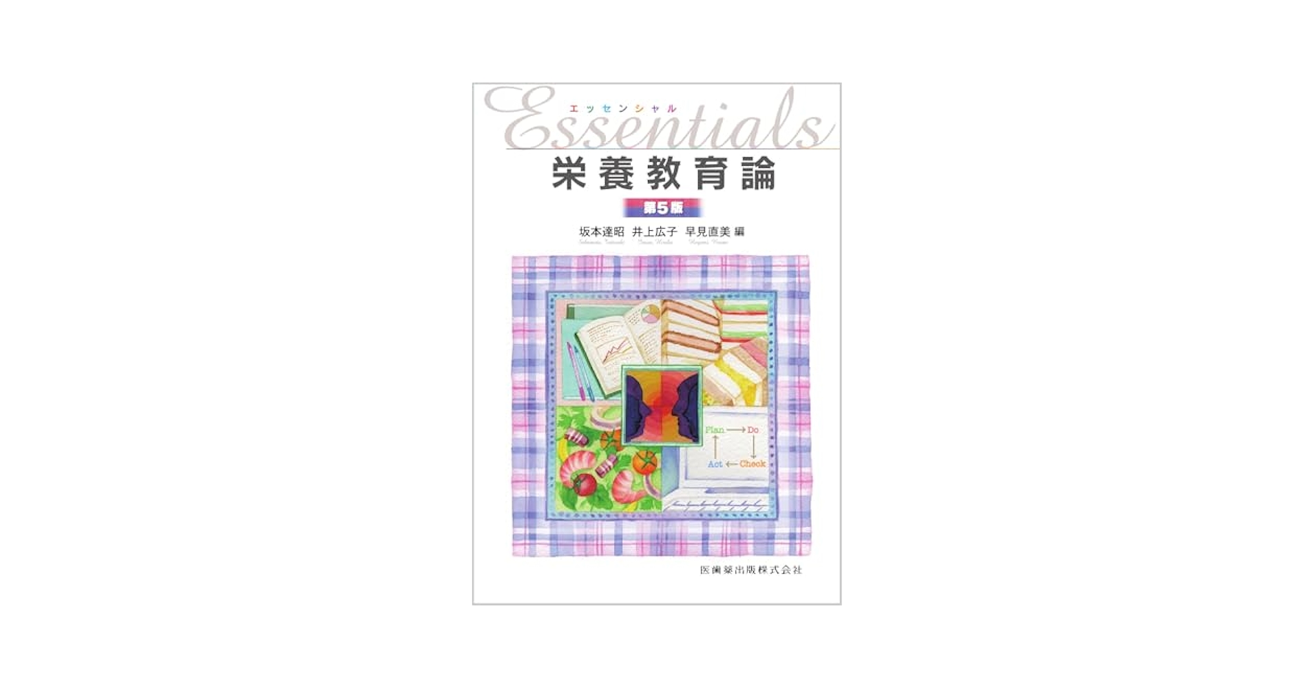 これからの栄養教育論 研究・理論・実践の環 g014_02_1200x1200.jpg?v=1622695252