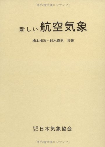 新しい航空気象