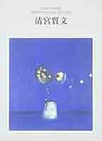 清宮質文全版画集 Amazon.co.jp: 清宮質文全版画集 : 清宮 質文: 本