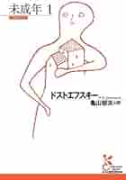 未成年1 (光文社古典新訳文庫 Aト 1-22) | ドストエフスキー
