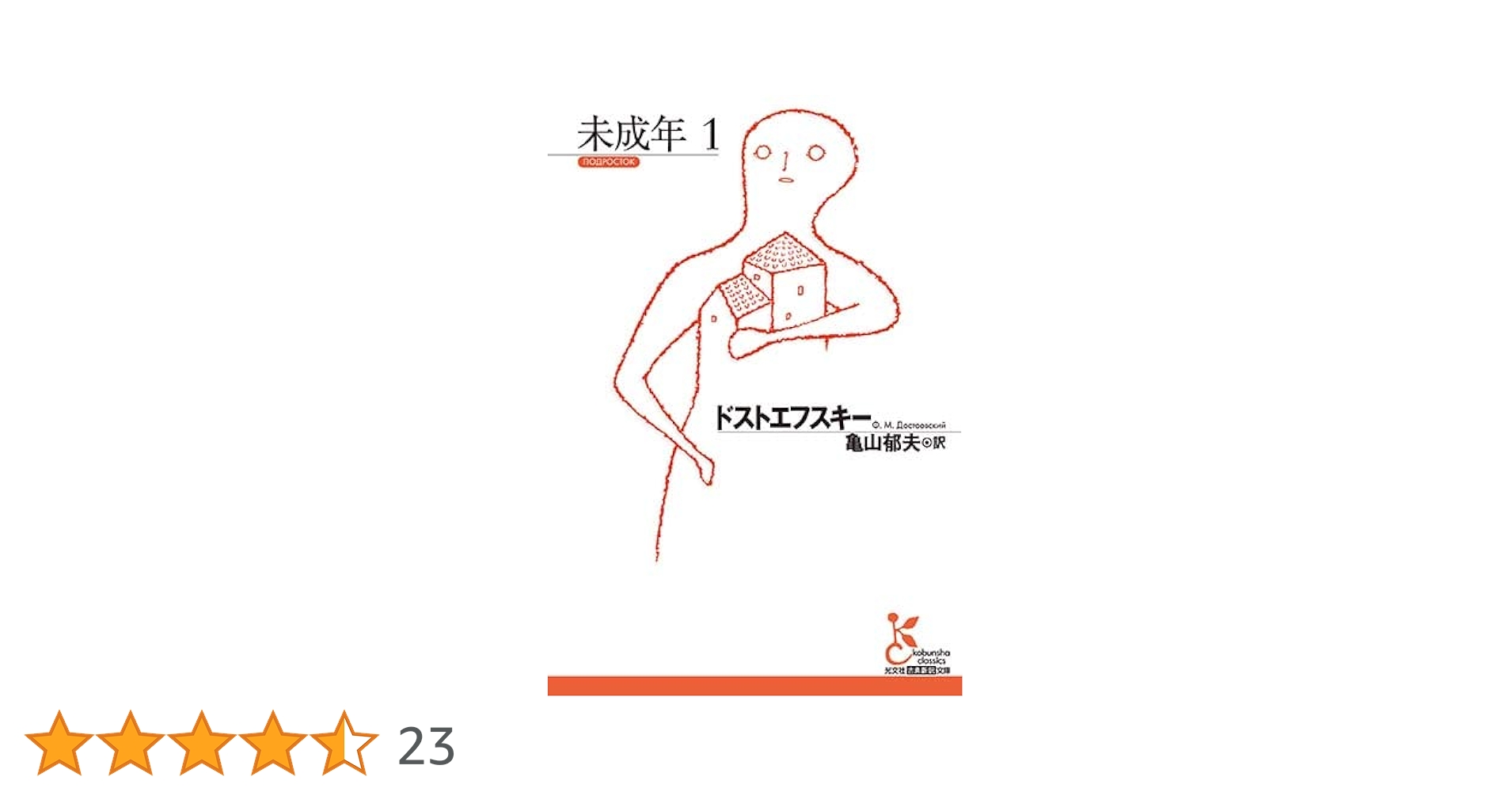 未成年1 (光文社古典新訳文庫 Aト 1-22) | ドストエフスキー