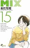 Amazon.co.jp: MIX (15) (ゲッサン少年サンデーコミックス