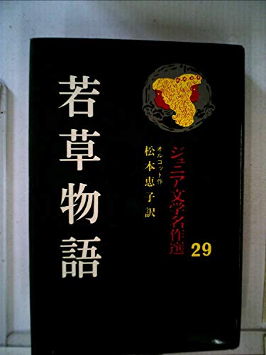 若草物語 (アイドル・ブックス 29)