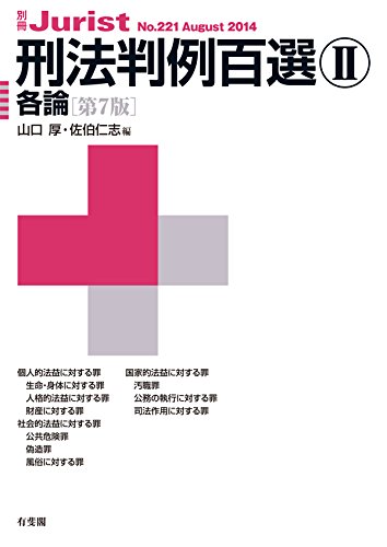無料電子書籍アプリ 刑法判例百選II各論(第7版) 別冊ジュリスト バイ
