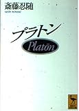 プラトン (講談社学術文庫)