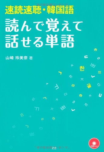 速読速聴・韓国語読んで覚えて話せる単語 | 山崎 玲美奈 |本 | 通販
