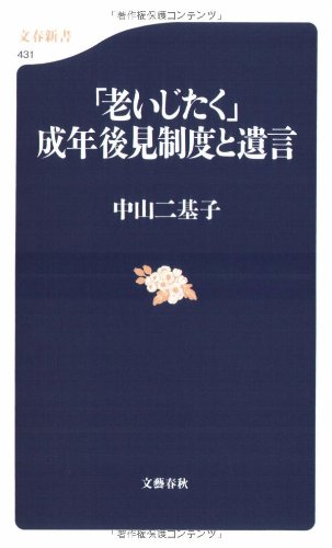 老いじたく」成年後見制度 (文春新書 431) | 中山 二基子 |本 | 通販