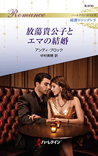 放蕩貴公子とエマの結婚 ハーレクイン・ロマンス~純潔のシンデレラ~