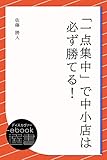 「一点集中」で中小店は必ず勝てる！ (ディスカヴァーebook選書)