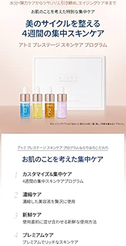 Atom美 プレステージ アトミ プレステージ スキンケア プログラム | Atomy Japan