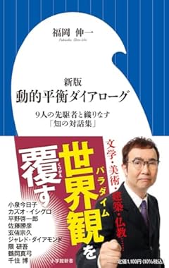 新版 動的平衡ダイアローグ: 9人の先駆者と織りなす「知の対話集」 (小学館新書 468)