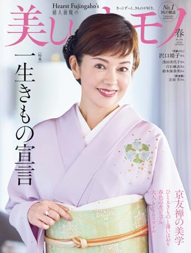 美しいキモノ 2026年春号 (2026-02-19) [雑誌]