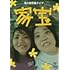 梵天 初単独ライブ「家宝」（DVD）