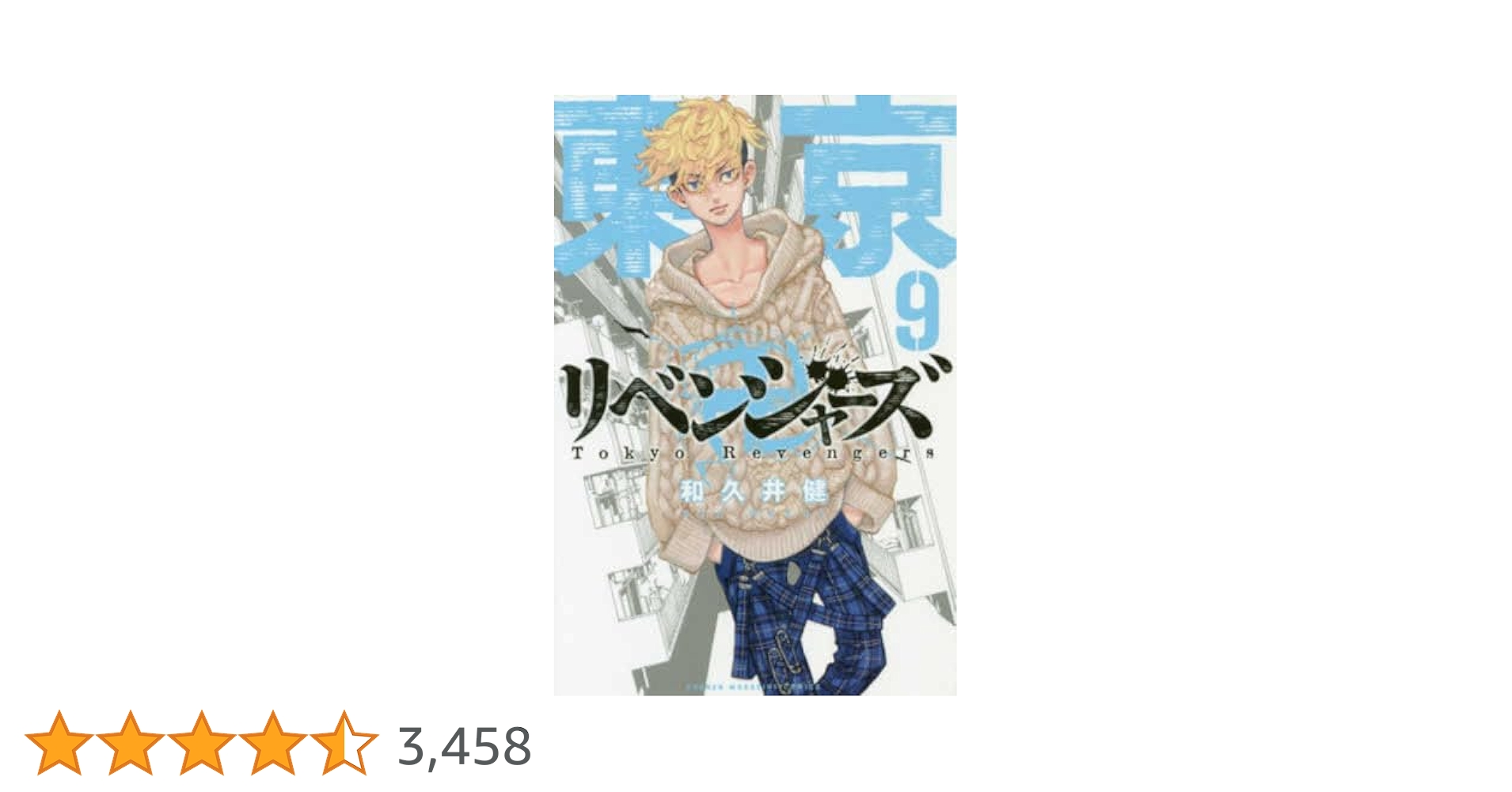 講談社 - 東京リベンジャーズ 9～26漫画 東京卍リベンジャーズ 26/和久井健 : bookfanプレミアム - 通販