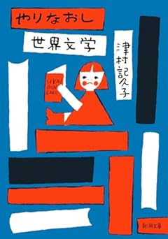 やりなおし世界文学 (新潮文庫 つ 34-4)