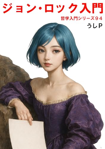 ジョン・ロック入門 哲学入門シリーズ94