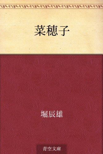 菜穂子 堀 辰雄 日本の小説 文芸 Kindleストア Amazon