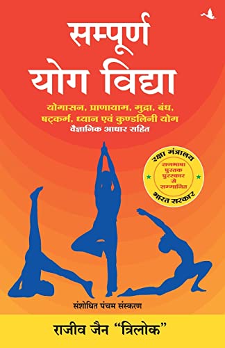 Sampoorn Yog Vidhya (Hindi)