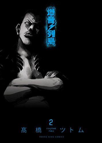 Amazon.co.jp: 爆音列島(2) (ヤングキングコミックス) eBook : 高橋 