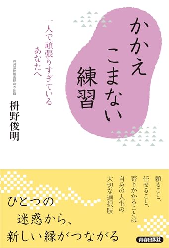 かかえこまない練習