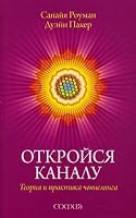 Otkroisia kanalu Teoriia i praktika chennelinga 5399001586 Book Cover