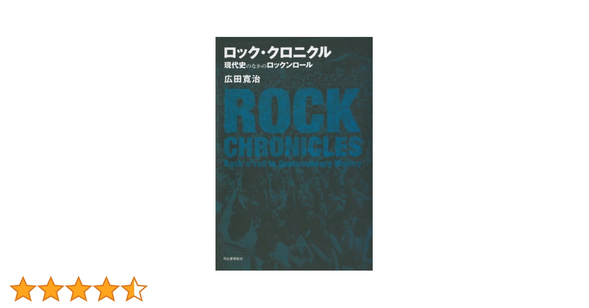 ロック・クロニクル・ジャパン v.2(1981-1999) ロック・クロニクル・ジャパン v.2(1981-1999) ロック
