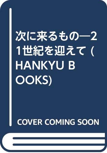 次に来るもの: 21世紀を迎えて (HANKYU BOOKS)