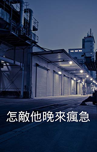 怎敵他晚來瘋急 Traditional Chinese Edition Ebook 書局 德明 Amazon In Kindle Store