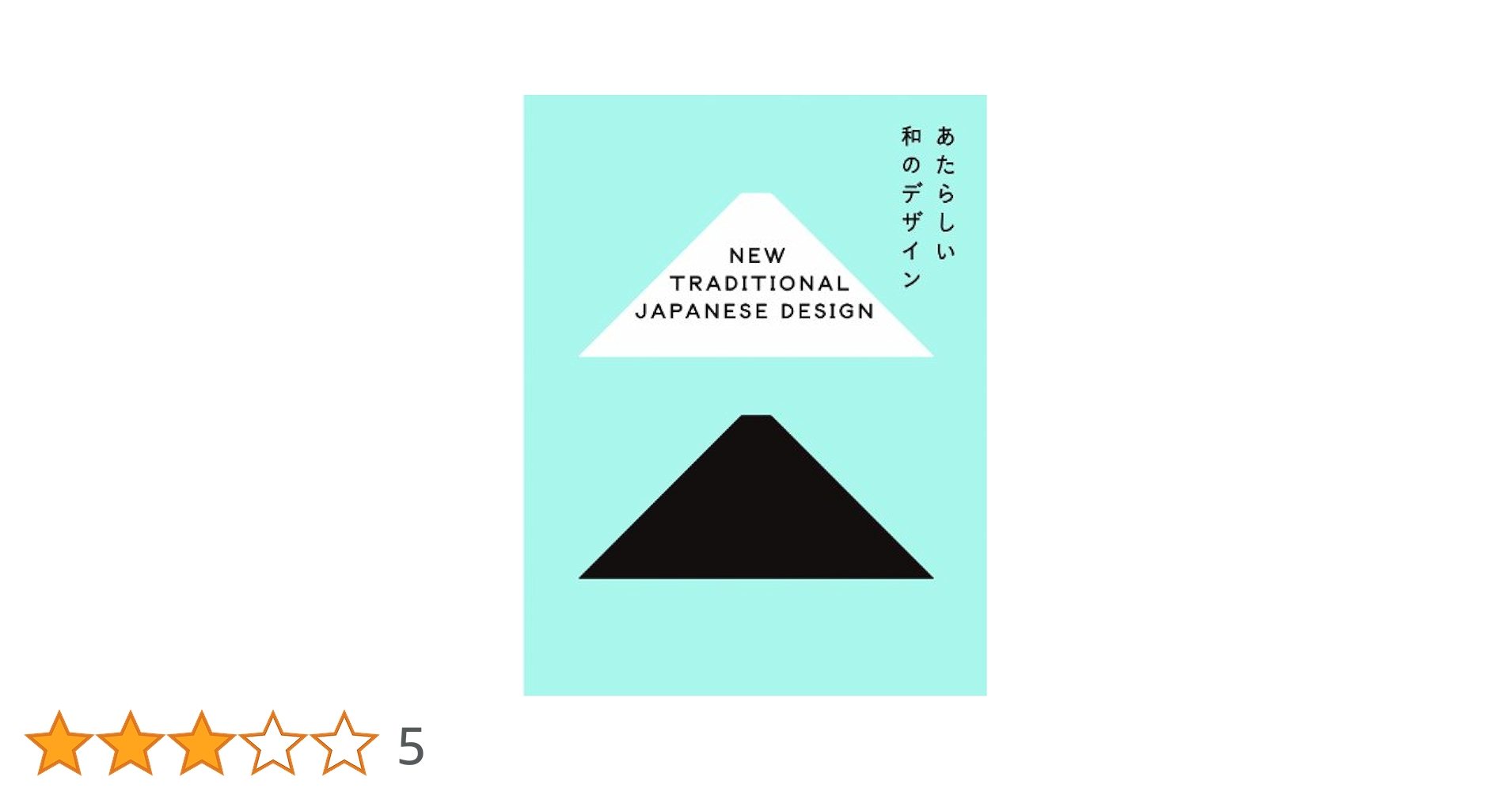 New Japanism Design : モダンと伝統が融合した最新版和のデ… New Japanism Design : モダンと伝統が融合した最新版和のデ…