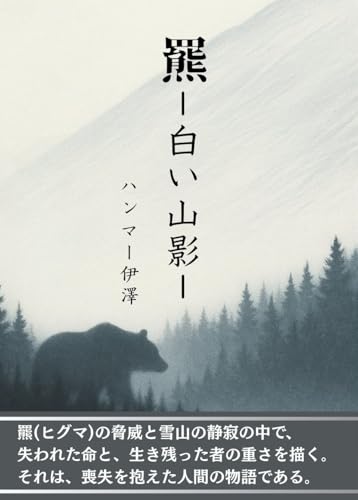 羆‐白い山影‐