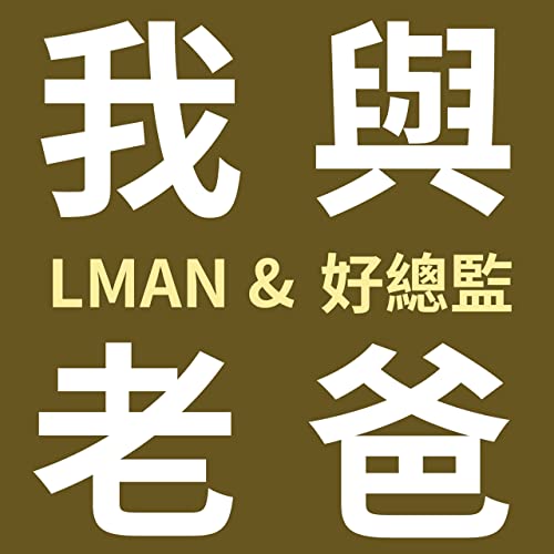 我與老爸聊「性」 feat. LMAN & 好總監