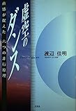 虚空のダンス: 直観が捉えた六つの非行原理